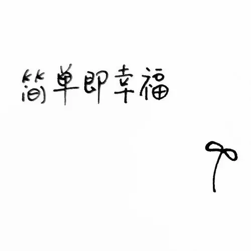 幸福就是简单的拥有(随笔)