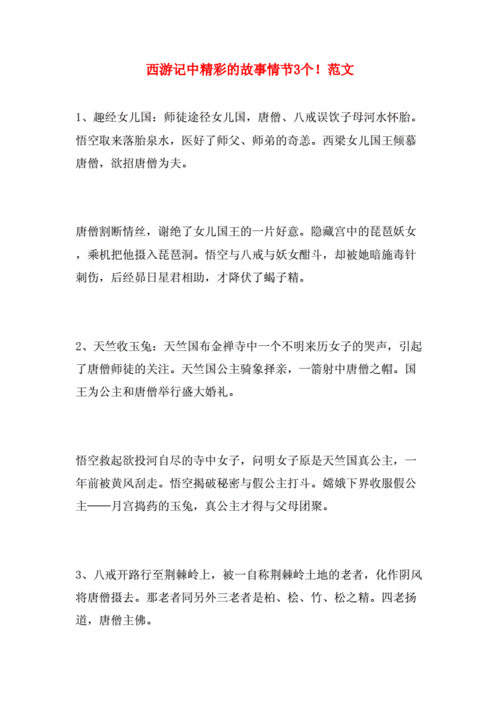 西游记中精彩的故事情节3个范文doc40页