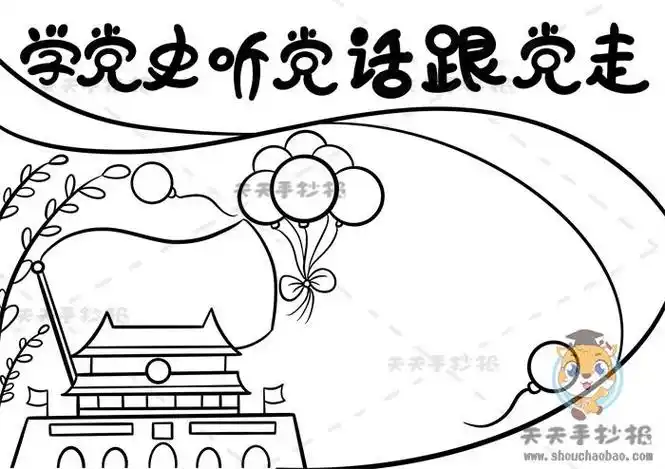 党史主题简笔画手抄报党史手抄报