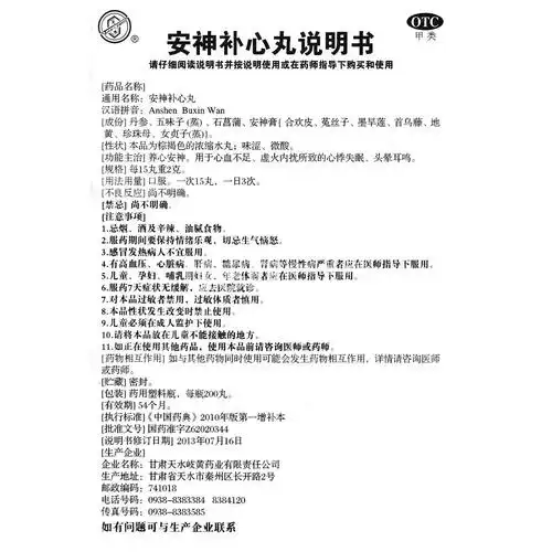 安神补心丸(安神补心丸) _说明书_作用_效果_价格_方舟健客网