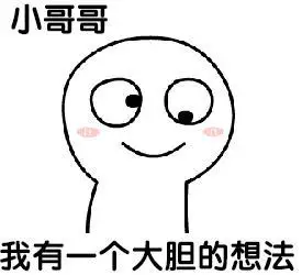 撩男朋友表情包