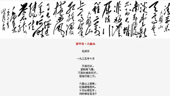 毛泽东诗词手迹清平乐六盘山