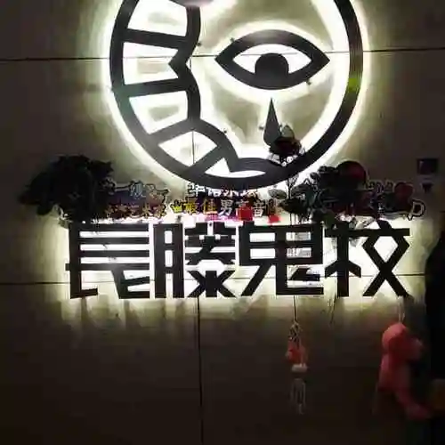 长藤鬼校(中街店)-"总体感觉还是很好的,这个鬼屋最成功的就是.