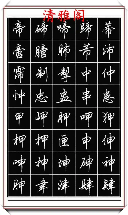 原创田英章钢笔行书标准字帖简化字的学习参考潇洒秀逸真书法也