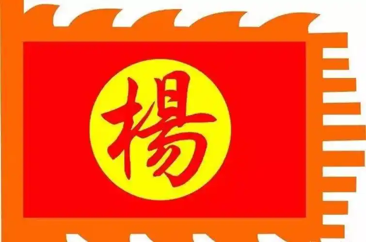 天下杨氏一家亲