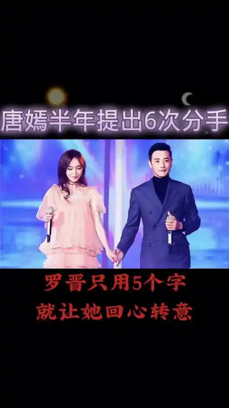 唐嫣罗晋唐嫣半年提出6次分手罗晋只用5字就让她回心转意