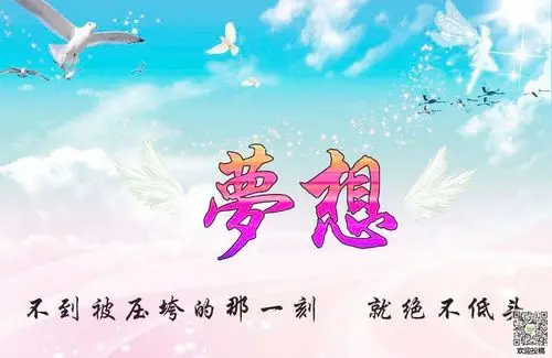 梦想为话题的励志英语作文梦想为话题的励志英语美文永不放弃梦想