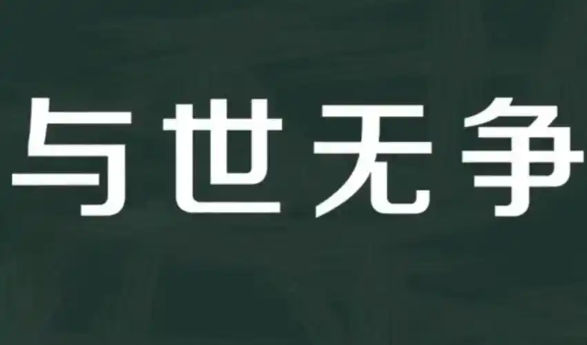 与世无争是什么意思