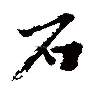 石字书法-石字字形演变-石字书法作品-石字书法写法-好键盘书法