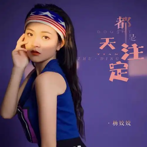 都是天注定_杨姣姣_高音质在线试听_都是天注定歌词|歌曲下载_酷狗
