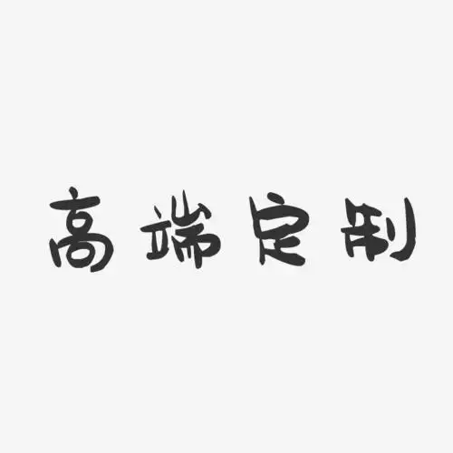 高端定制-萌趣果冻黑白文字