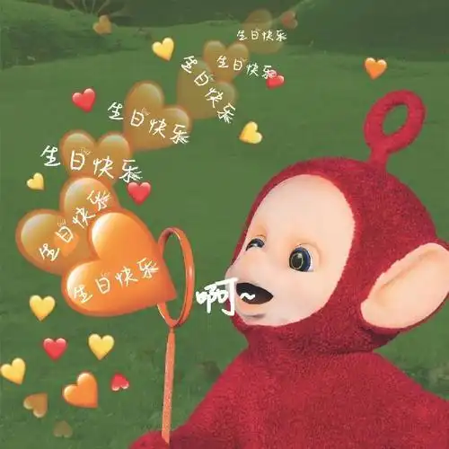 生日快乐配图表情包