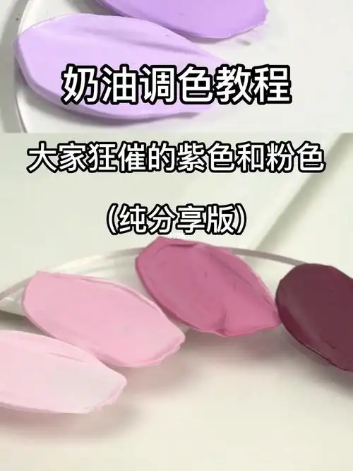 奶油调色大家狂催的紫色和粉色分享版