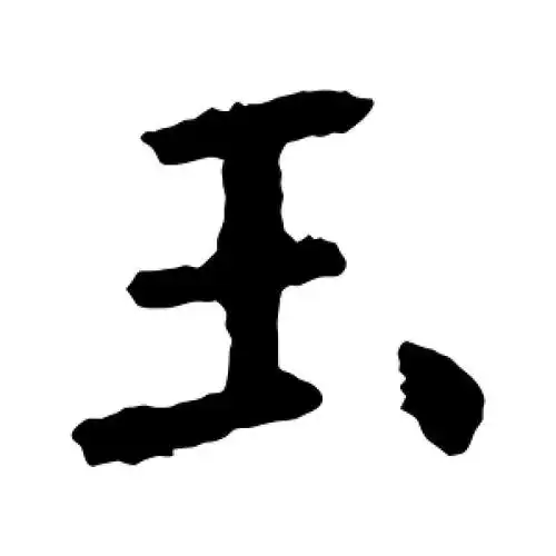 楷书玉字