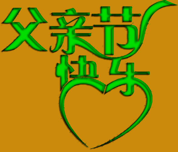 父亲节快乐 - 父亲快乐节表情包_父亲节表情