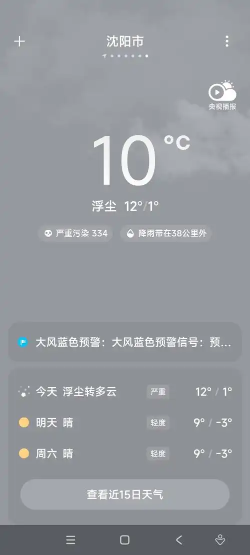 打开天气预报,  我以为沈阳下雪了,  定睛一看是浮尘.