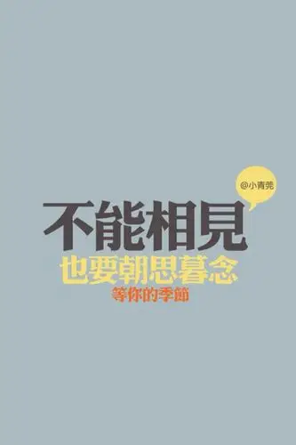 想念却不能相见的图片