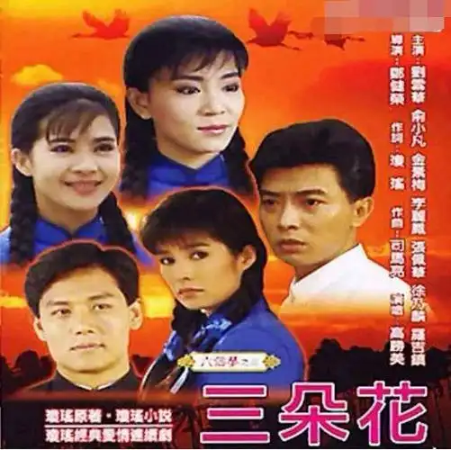 1990年《三朵花》1990年《哑妻》1990年《婉君》1989年《海鸥飞处彩云