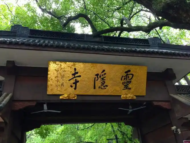 雷峰塔下寻白娘,灵隐寺中会济公! - 杭州游记攻略【同程旅游攻略】