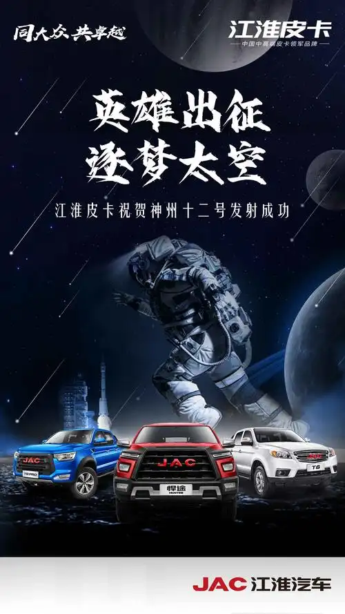 江淮皮卡祝贺神州十二号发射成功