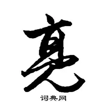 赵孟頫写的行书勉字_赵孟頫勉字行书写法_赵孟頫勉书法图片_词典网