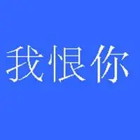 充满仇恨的头像_微信头像图片大全