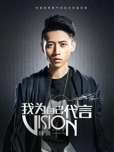 魏晨唱的我为自己代言歌词?请给与回答?谢谢