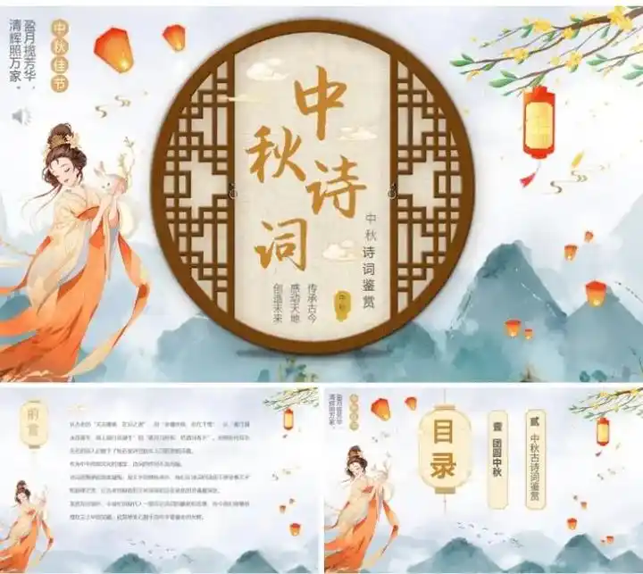 中秋节古诗词鉴赏中秋节诗歌朗诵会ppt课件7套#中秋节古诗# - 抖音