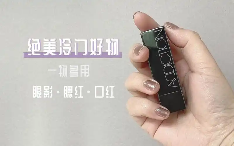 绝美冷门好物i addition口红satin系列009