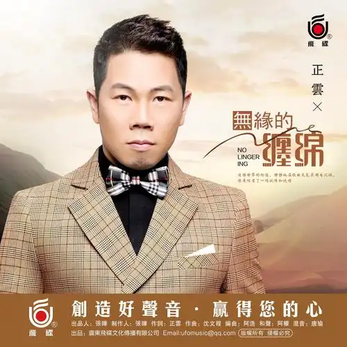 外部播放此歌曲>无缘的缠绵正云 - 无缘的缠绵作词:正云作曲:沈文程