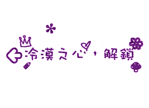 124 2007-01-19 闪字背景素材  11 2010-08-31 qq闪字头像制作   7