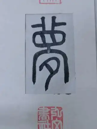 每日习字  篆书  梦