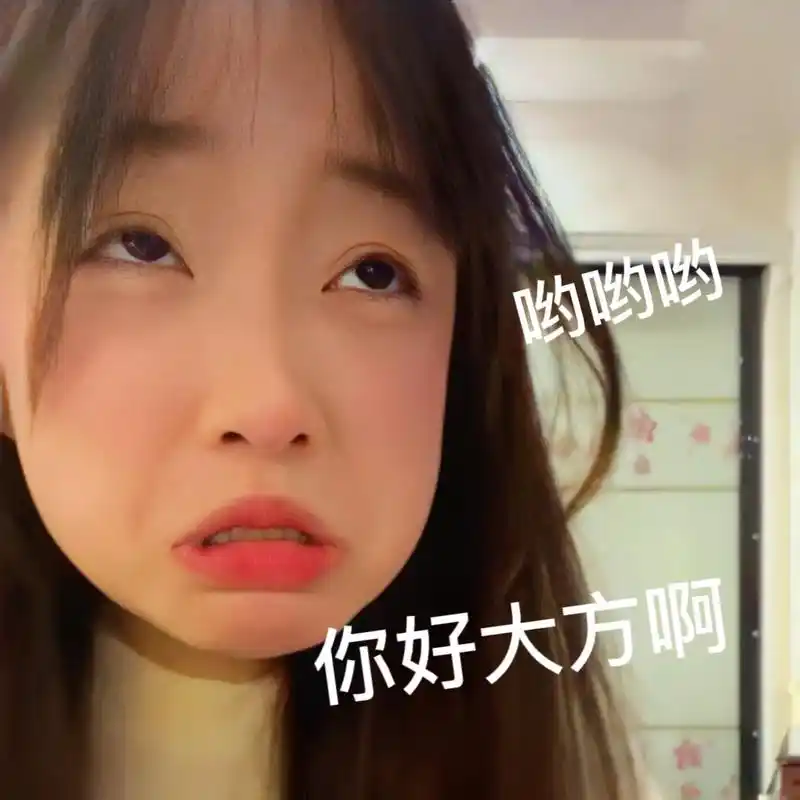 喝喝阔落哟哟哟女生表情包.抖音首页搜索:「推图社」,进入小程 - 抖音