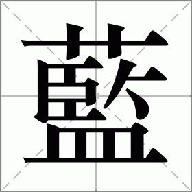 蓝怎么读_蓝组词_蓝的解释_读音_笔顺_拼音_笔画_繁体字