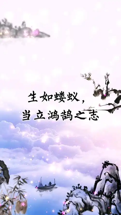 古文诗词#生如蝼蚁,当立鸿鹄之志