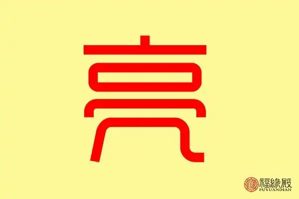 亮字五行属什么 带亮字的名字怎么取