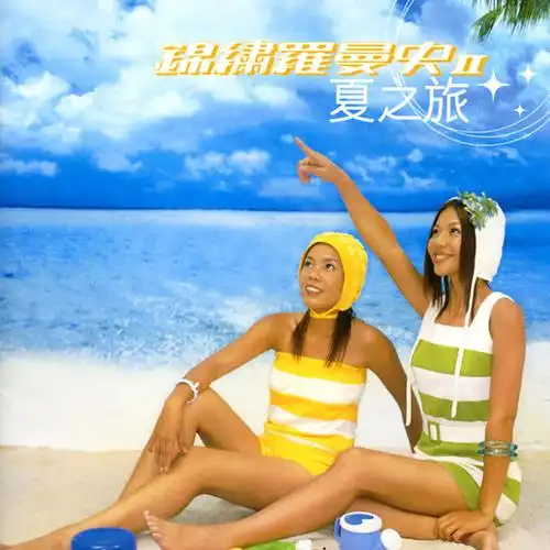 锦绣二重唱 - 月朦胧鸟朦胧