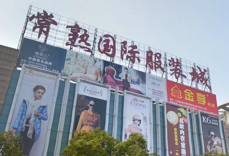 常熟国际服装城