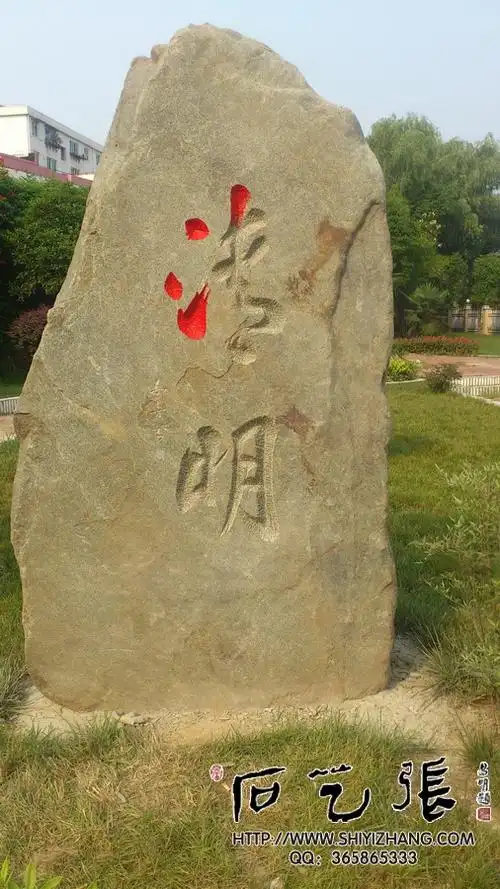 石头书法刻字的优劣