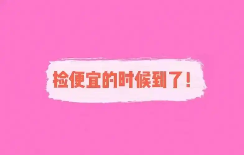 捡便宜的时候到了