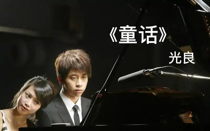 《童话》光良(一人一首代表作)