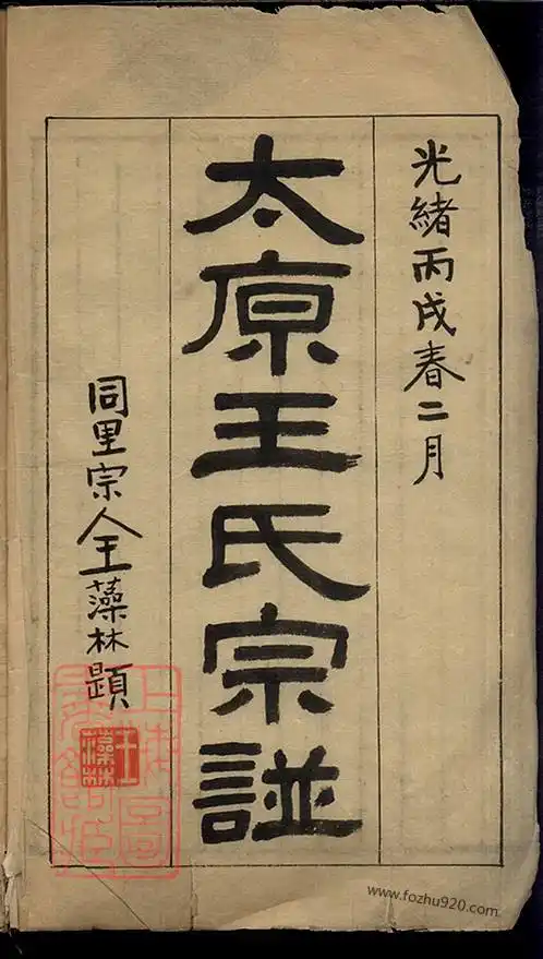 太原王氏宗谱》 六卷首一卷[江苏太仓]