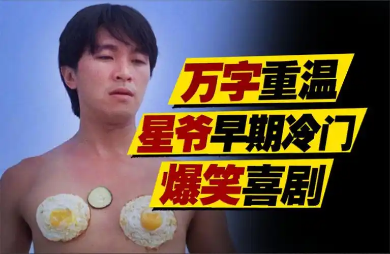 周星驰早期冷门喜剧?骗中骗中骗无限反转名梗无数!万字重温《情圣》