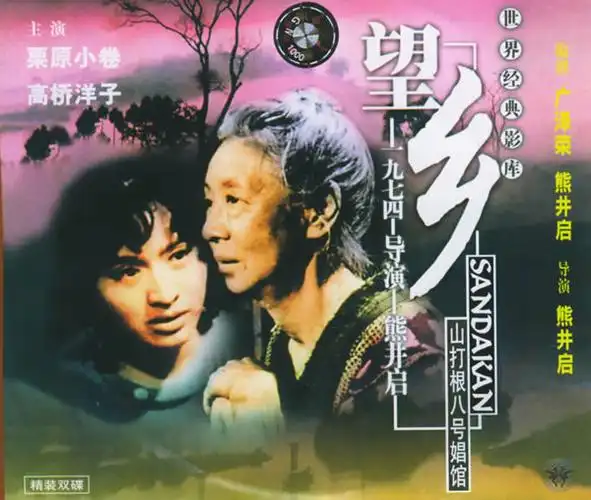 p>《望乡》是由 a target="_blank" href="/item/熊井启/2374164"