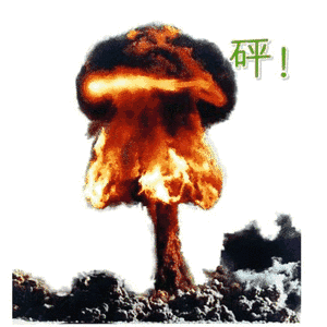 炸了表情包 - 炸了微信表情包 - 炸了qq表情包 - 发表情 fabiaoqing.