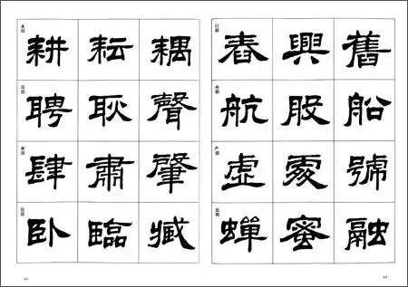 《隶书入门字谱》 卢定山【摘要 书评 试读】图书