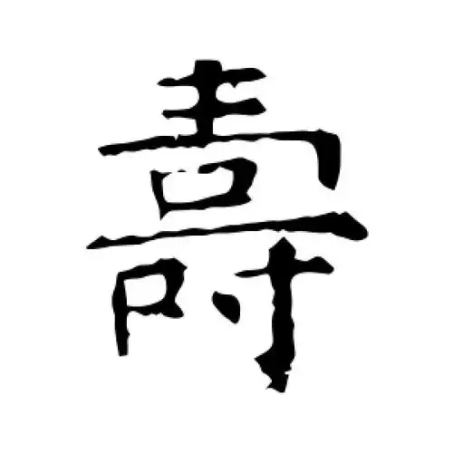 寿字的楷书怎么写,寿的楷书书法 - 爱汉语网