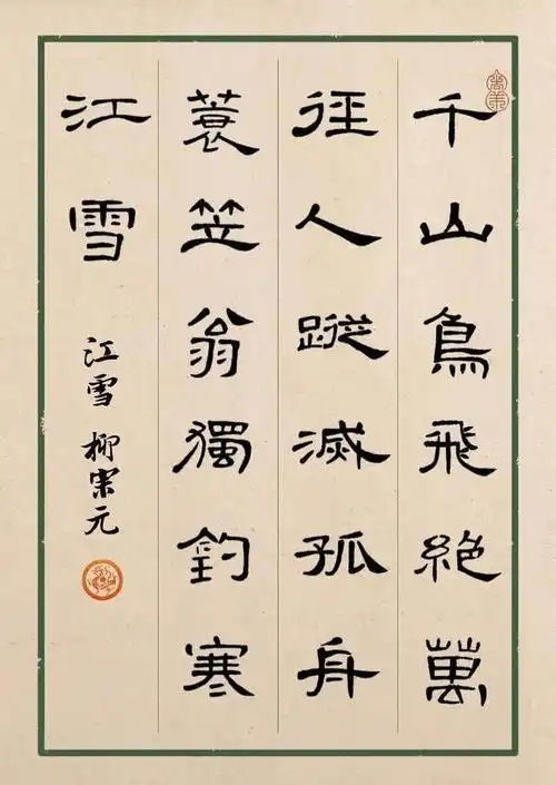 曹全碑集字古诗,曹全碑集字古诗五十首,曹全碑集字作品60字