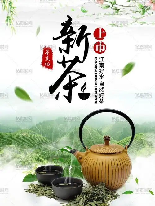 关键词:新茶上市海报茶文化海报新茶广告新茶宣传单茶叶海报茶壶茶杯