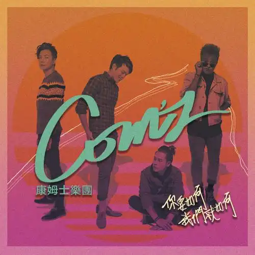 康姆士乐团一样